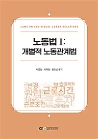 노동법 1 : 개별적 노동관계법 (워크북 포함)