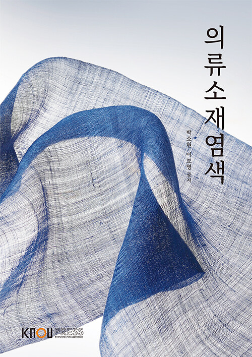 의류소재염색 (워크북 포함)