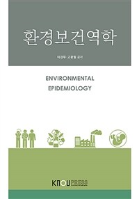 환경보건역학 = Environmental epidemiology : [보건환경]  표지이미지