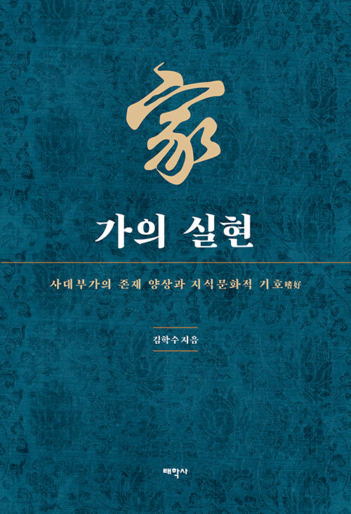 가(家)의 실현