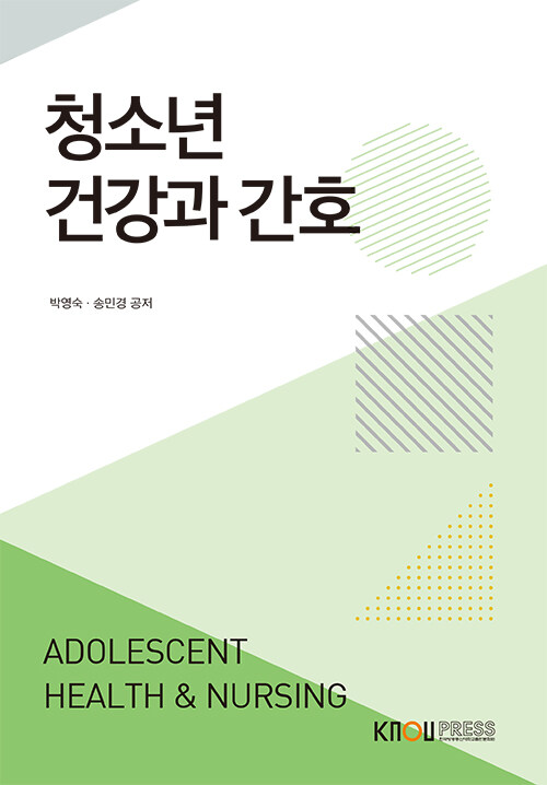 청소년건강과 간호 (워크북 포함)