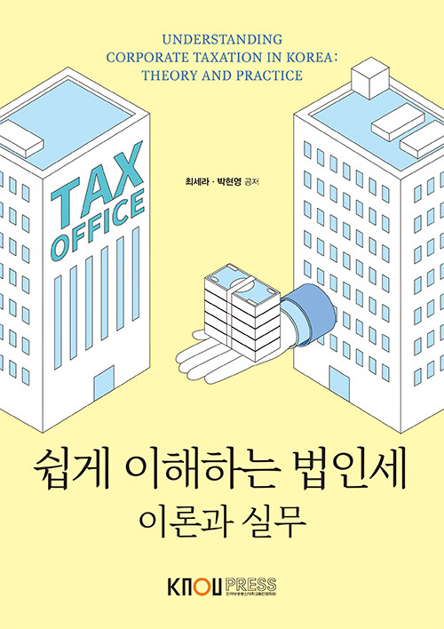 쉽게 이해하는 법인세 : 이론과 실무 (워크북 포함)