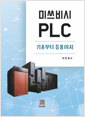 [중고] 미쓰비시 PLC 기초부터 응용까지