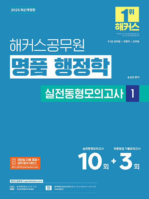 2025 해커스공무원 명품 행정학 실전동형모의고사 1 (9급·7급 공무원)