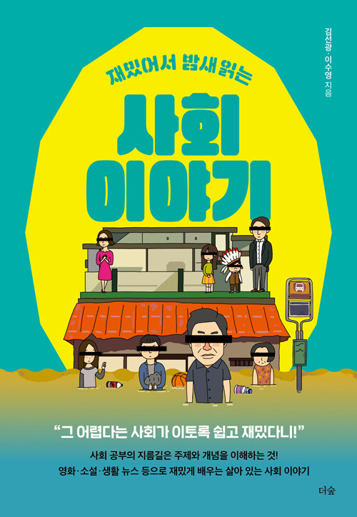 재밌어서 밤새 읽는 사회 이야기