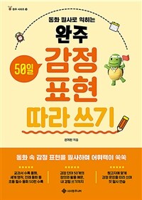 완주 감정 표현 따라 쓰기