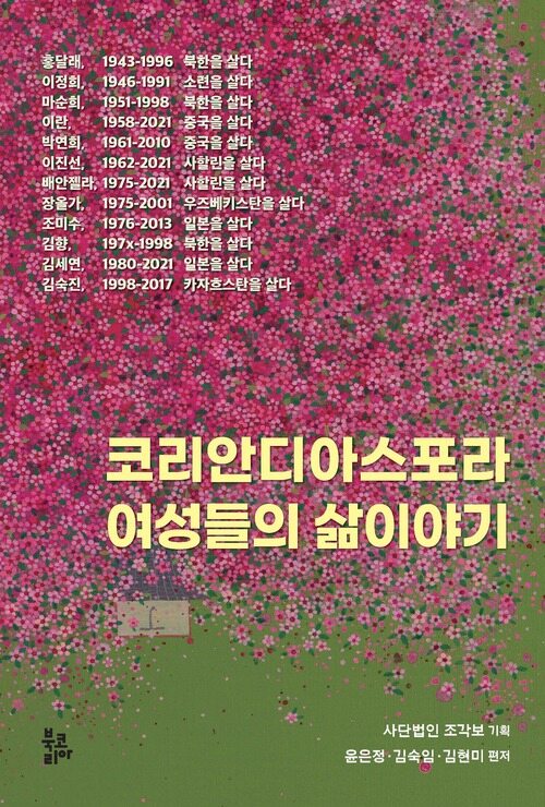 코리안디아스포라 여성들의 삶이야기 커버