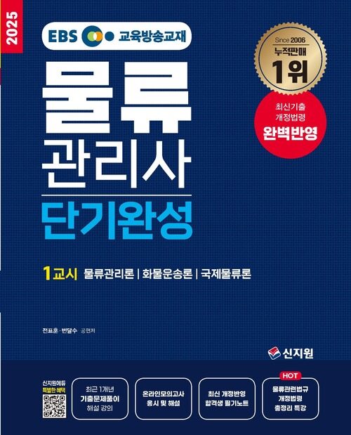 2025 EBS 물류관리사 단기완성