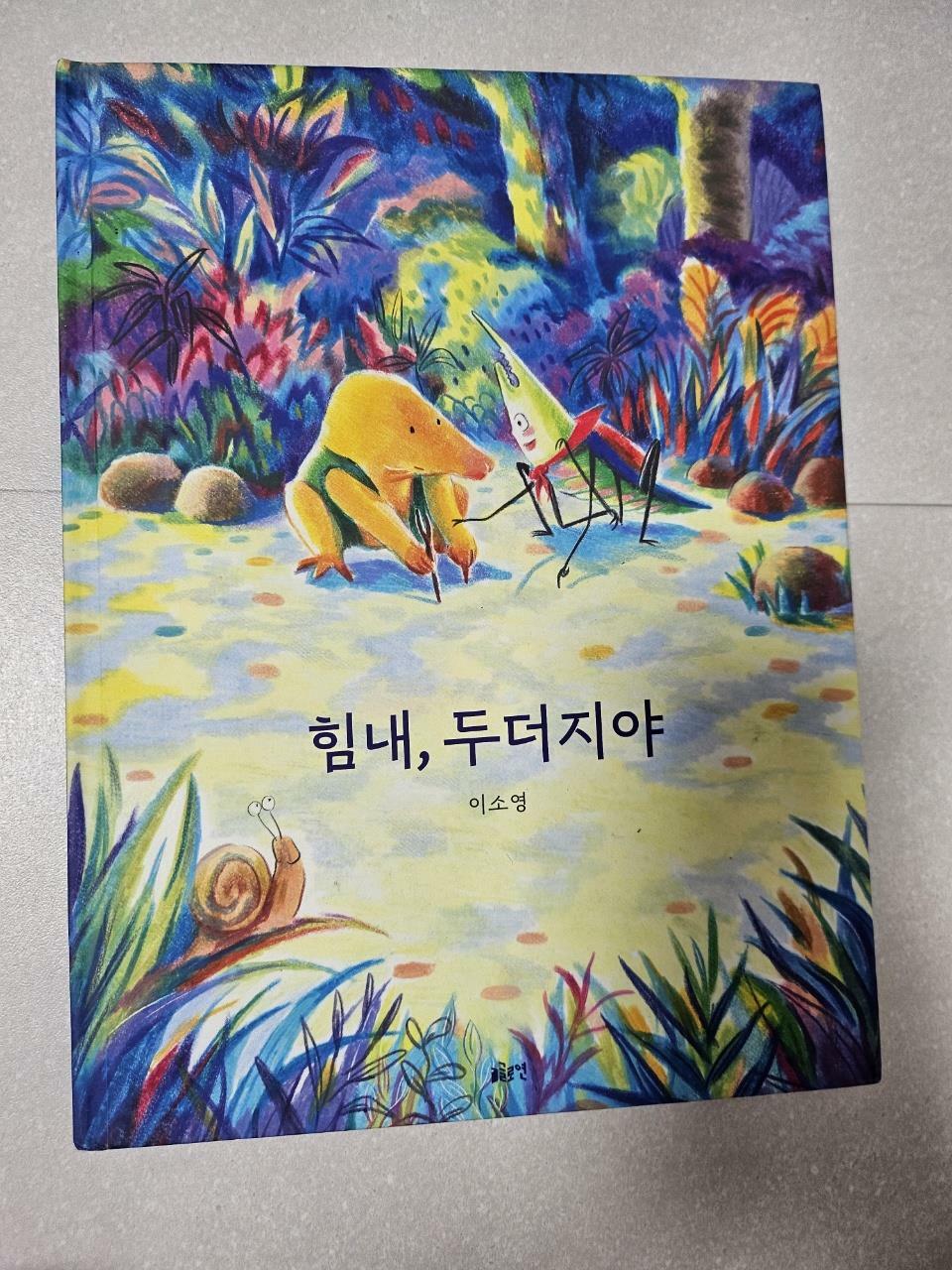 [중고] 힘내, 두더지야