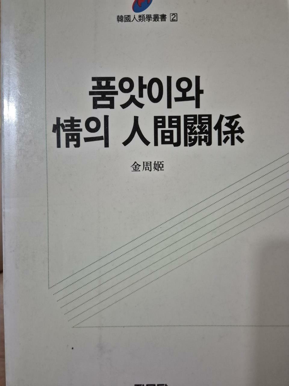 [중고] 품앗이와 정의 인간관계