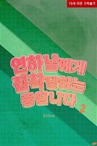 연하남에게 집착 당하는 중입니다 2 (완결)