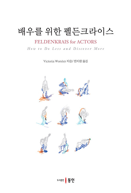 배우를 위한 펠든크라이스