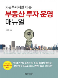 (기관투자자만 아는) 부동산 투자 운영 매뉴얼 =(A) manual for real estate investment & management 