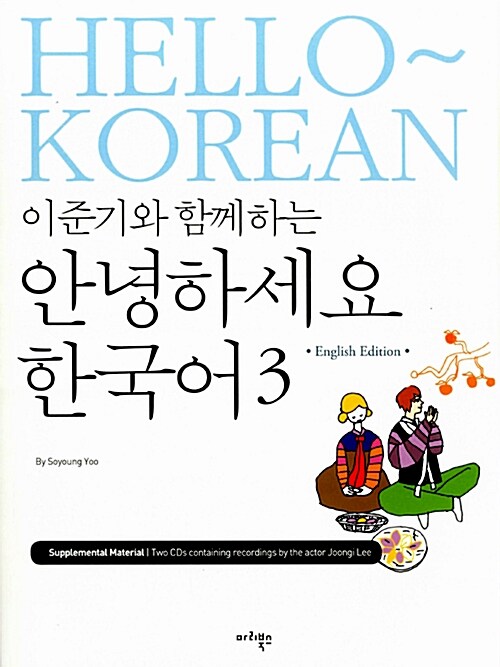 이준기와 함께하는 안녕하세요 한국어 3 (영어판)