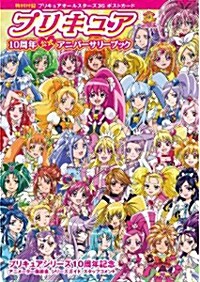 プリキュア 10周年 公式アニバ-サリ-ブック