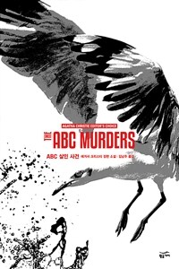 ABC 살인 사건 - 애거서 크리스티 전집 44