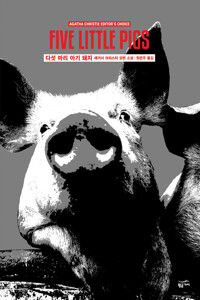 다섯 마리 아기 돼지 - 애거서 크리스티 전집 42 커버