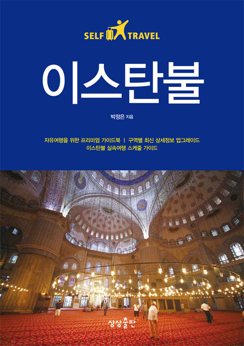 이스탄불 셀프 트래블 - Self Travel Guidebook