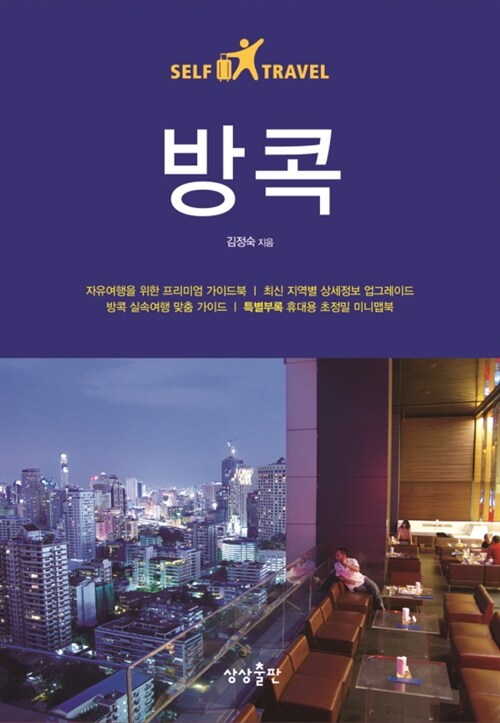 방콕 셀프 트래블