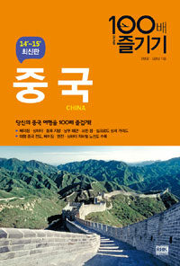 중국 100배 즐기기 - World tour Guide 2014년 최신판