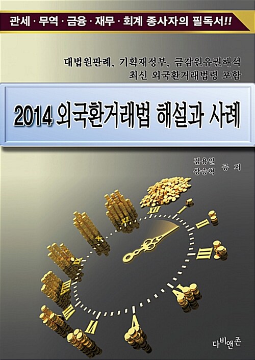 2014 외국환거래법 해설과 사례