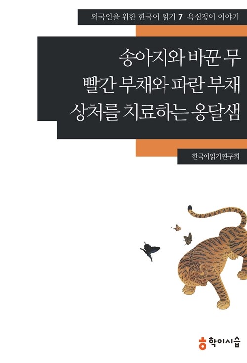 송아지와 바꾼 무.빨간 부채와 파란 부채.상처를 치료하는 옹달샘