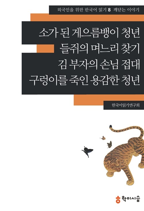 소가 된 게으름뱅이 청년.들쥐의 며느리 찾기.김 부자의 손님 접대.구렁이를 죽인 용감한 청년