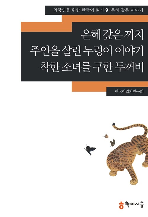 은혜 갚은 까치.주인을 살린 누렁이 이야기.착한 소녀를 구한 두꺼비