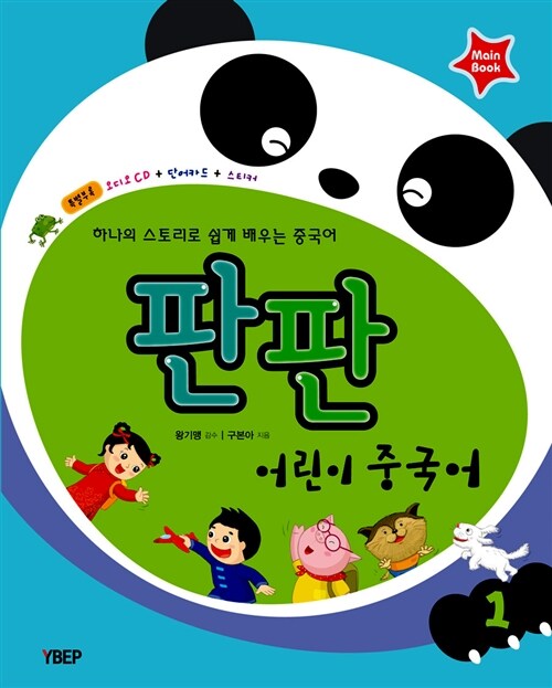 판판 어린이중국어 1 (오디오 CD 1장 + 단어카드 + 스티커)