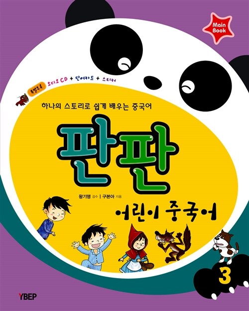 판판 어린이중국어 3 (오디오 CD 1장 + 단어카드 + 스티커)