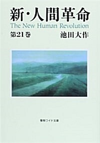 新·人間革命 第21卷 (聖敎ワイド文庫 62) (單行本)