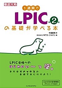 1週間でLPICの基礎が學べる本 第2版 (第2, 單行本(ソフトカバ-))