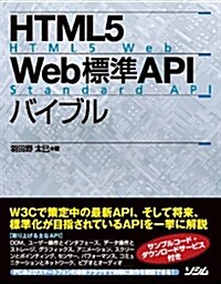 HTML5 Web標準API バイブル (單行本)