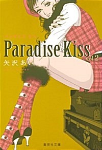 Paradise Kiss 2 (集英社文庫 や 32-21) (文庫)