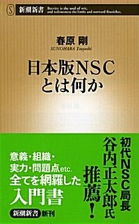 日本版NSCとは何か (新潮新書) (單行本)