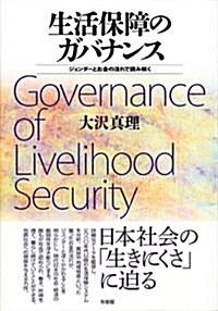 生活保障のガバナンス -- ジェンダ-とお金の流れで讀み解く (單行本(ソフトカバ-))