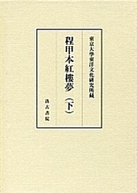 東京大學東洋文化硏究所藏 程甲本紅樓夢(下) (大型本)