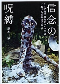 信念の呪縛―ケニア海岸地方ドゥルマ社會における妖術の民族誌 (單行本)