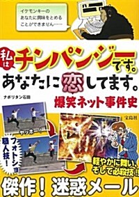 私はチンパンジ-です。あなたに戀してます。爆笑ネット事件史 (單行本)