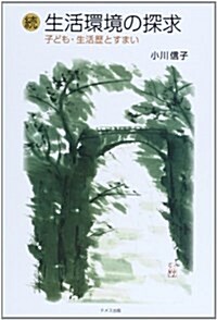 續 生活環境の探求―子ども·生活歷とすまい (單行本)