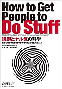 說得とヤル氣の科學 ―最新心理學硏究が解き明かす「その氣にさせる」メカニズム (單行本(ソフトカバ-))