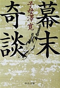 幕末奇談 (中公文庫 し 15-16) (文庫)