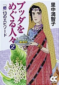 ブッダをめぐる人-2 - 「癒」13のエピソ-ド (中公文庫 コミック版 さ 1-35) (文庫)