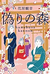 僞りの森 (單行本)