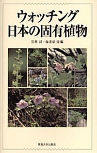 ウォッチング日本の固有植物 (單行本)
