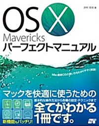 OS X Mavericks パ-フェクトマニュアル (單行本)