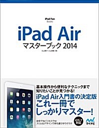 iPad Airマスタ-ブック 2014 (iPad Fan Books) (單行本(ソフトカバ-))