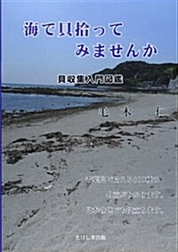 海で貝拾ってみませんか―貝收集入門圖鑑 (單行本)