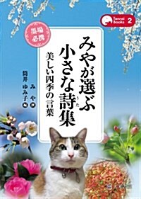 みやが選ぶ小さな詩集 (TenraiBooks) (1, 單行本)