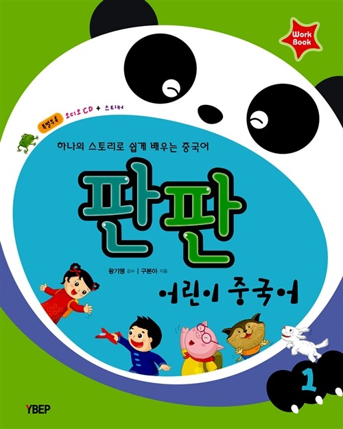판판 어린이중국어 워크북 1 (오디오CD + 스티커)
